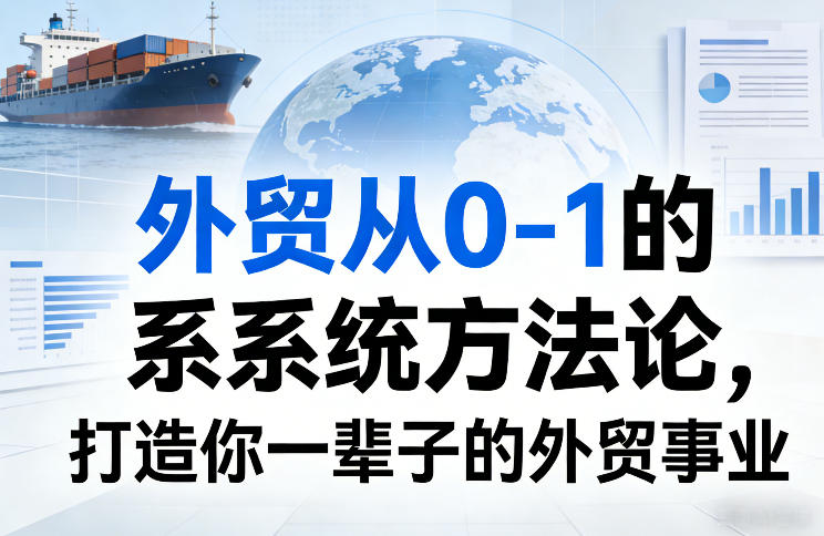 外贸从0-1的系统方法论,打造你一辈子的外贸事业-云途创业网