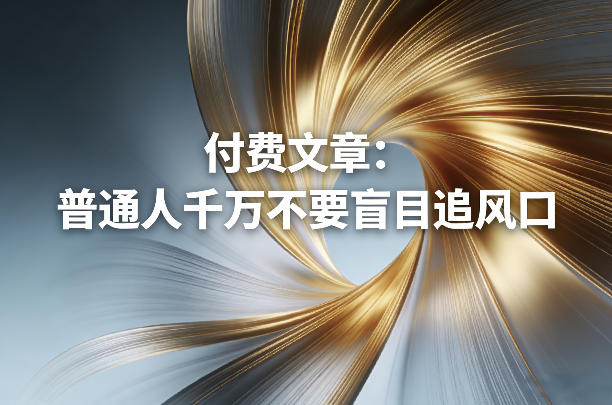 付费文章:普通人千万不要盲目追风口-云途创业网