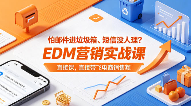 怕邮件进垃圾箱、短信没人理？EDM营销实战课，直接带飞电商销售额【原创双语字幕】-云途创业网