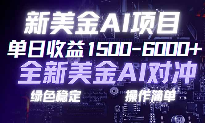 日赚1500-6000+，新美金 AI 对冲项目，合规稳定，小白易上手，创业副业优选，可复制放大-云途创业网