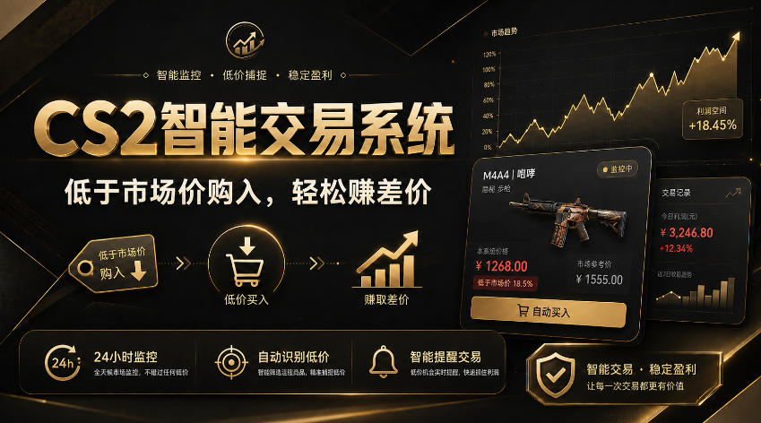 CS2智能交易系统,轻松賺差价|自动运行,无需自己挂G|数据支持任何形式验证【揭秘】-云途创业网