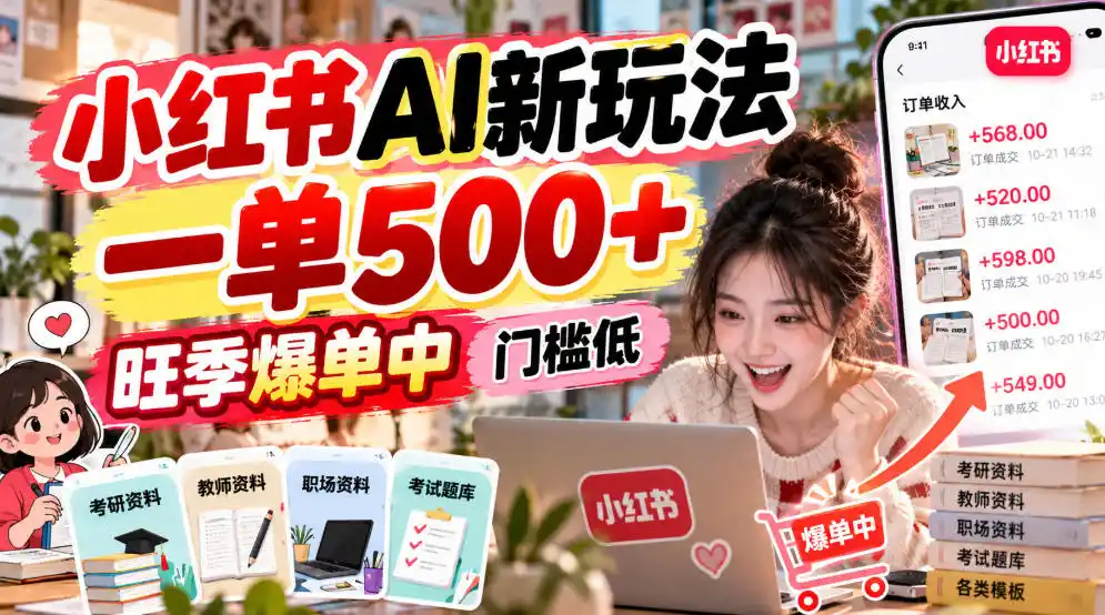 小红书AI新玩法，一单500+，旺季爆单中，门槛低-云途创业网