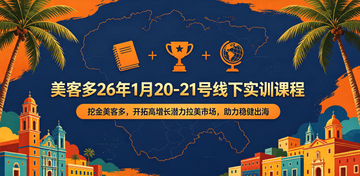美客多26年1月20-21号线下实训课程，挖金美客多，开拓高增长潜力拉美市场，助力稳健出海-云途创业网