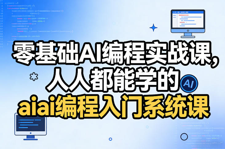 零基础AI编程实战课，人人都能学的ai编程入门系统课(更新0405)-云途创业网