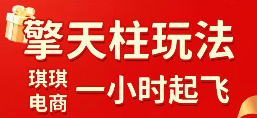 拼多多擎天柱玩法，从起链接逻辑、直通车考核、裂变商品等实操维度，教你快速起店且稳定获流(更新2026年4月)-云途创业网