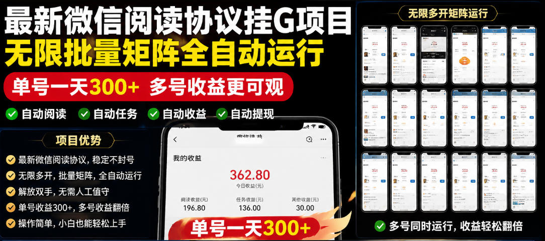 外面收费3999的最新微信阅读协议挂G项目，无限批量矩阵全自动运行，单号一天300+【脚本+使用教程】【揭秘】-云途创业网