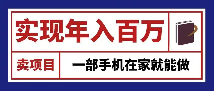 通过网创平台“卖项目”实现年入百万,一部手机在家就能做!-云途创业网