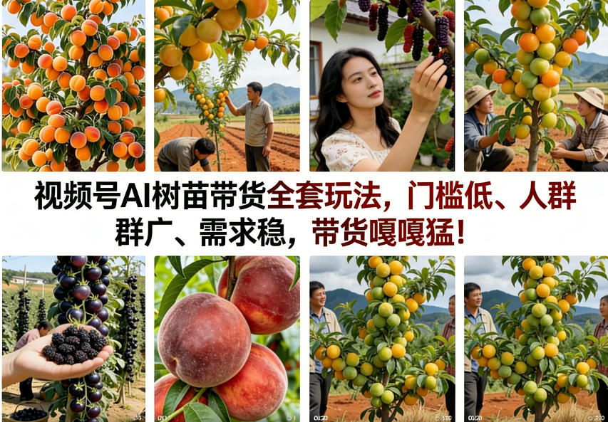 视频号AI树苗带货全套玩法,门槛低、人群广、需求稳,带货嘎嘎猛!-云途创业网