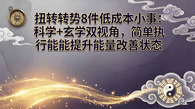 某付费文章:扭转运势8件低成本小事:科学+玄学双视角,简单执行就能提升能量改善状态-云途创业网