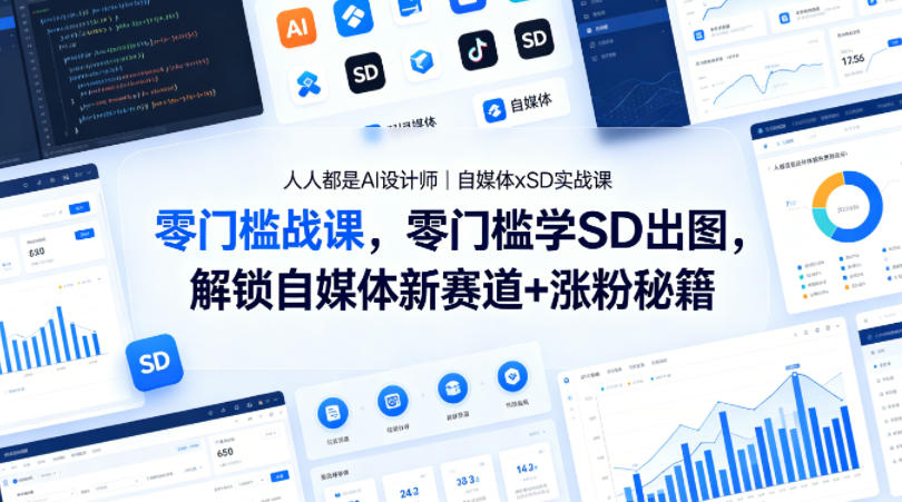 人人都是AI设计师|自媒体xSD实战课,零门槛学SD出图,解锁自媒体新赛道+涨粉秘籍-云途创业网
