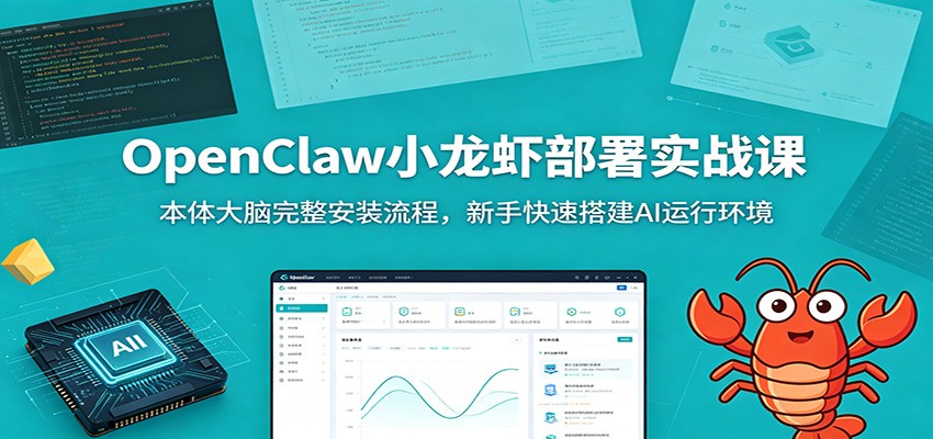 OpenClaw小龙虾部署实战课:本体大脑完整安装流程,新手快速搭建AI运行环境-云途创业网