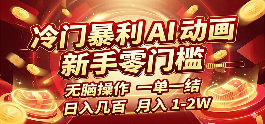 冷门暴利 AI 动画项目,新手无脑操作,一单一结,月入1-2W【附接单资源】-云途创业网