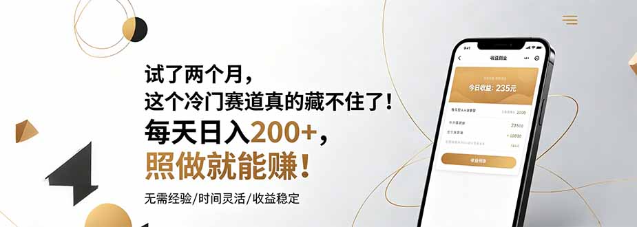 试了两个月，这个冷门赛道真的藏不住了！每天日入200+，照做就能赚！-云途创业网