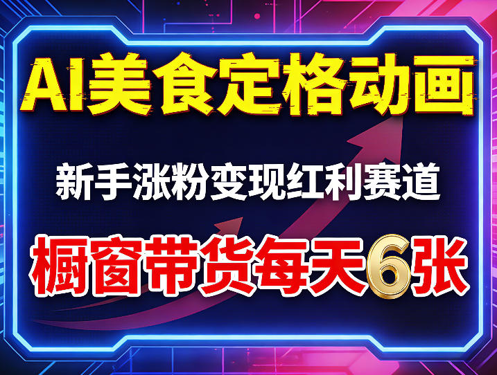AI美食定格动画，新手涨粉变现红利赛道，橱窗带货每天6张+收徒变现-云途创业网