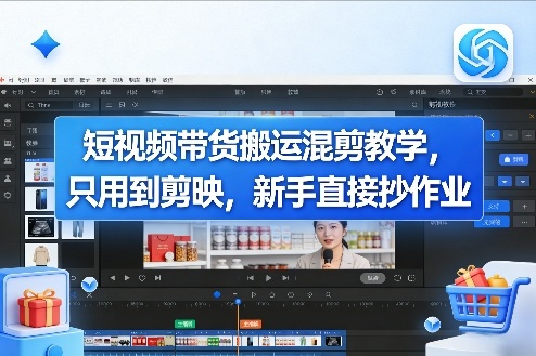 短视频带货搬运混剪教学,只用到剪映,新手直接抄作业-云途创业网