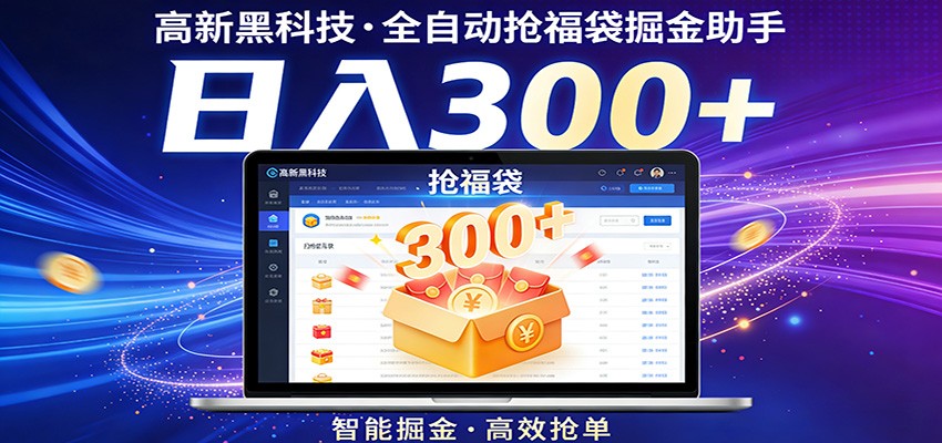 高新黑科技,全自动抢福袋掘金助手,零门槛、易操作,轻松上手日入300+-云途创业网