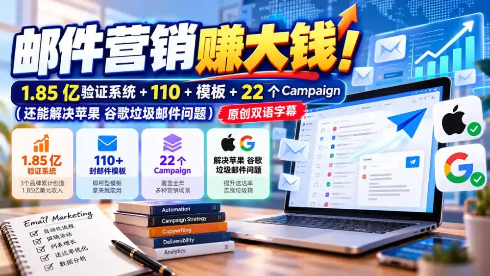 邮件营销赚大钱!1.85亿验证系统+110+模板+22个Campaign(还能解决苹果 谷歌垃圾邮件问题 邮件营销赚大钱!1.85亿验证系统+110+模板+22个Campaign(还能解决苹果 谷歌垃圾邮件问题