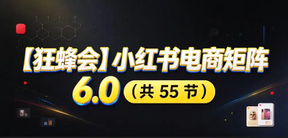 【无水印】【狂蜂会】小红书电商矩阵6.0，从零教你店铺搭建、多渠道精细化选品、AI素材原创、自动化发笔记、矩阵起店放大等-云途创业网