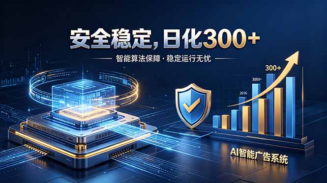 2026最安全稳定的爆款项目，日化300+，无人值守操作简单-云途创业网