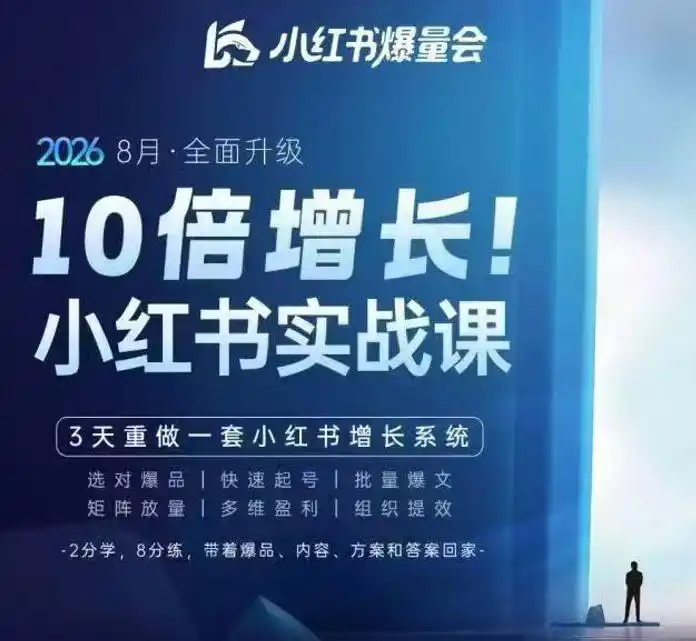 戴小胖·8月28-30号线下课视频20小时，小红书爆量会实战课，6大系统全新升级，3天重做一套小红书增长系统(更新0923)-云途创业网