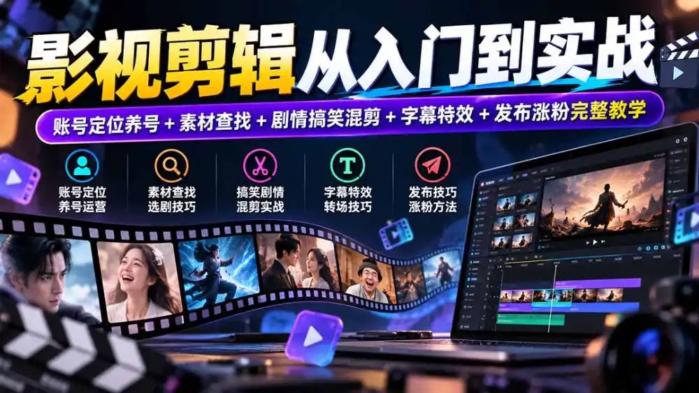 影视剪辑从入门到实战:账号定位养号+素材查找+剧情搞笑混剪+字幕特效+发布涨粉完整教学 影视剪辑从入门到实战:账号定位养号+素材查找+剧情搞笑混剪+字幕特效+发布涨粉完整教学