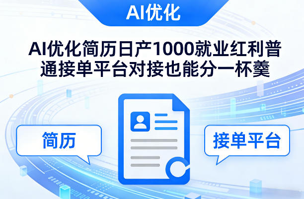 Ai优化简历日产1000就业红利普通接单平台对接也能分一杯羹【揭秘】-云途创业网