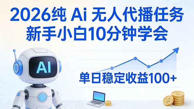 2026纯Ai无人代播任务,新手小白10分钟学会 , 单日稳定收益100+-云途创业网