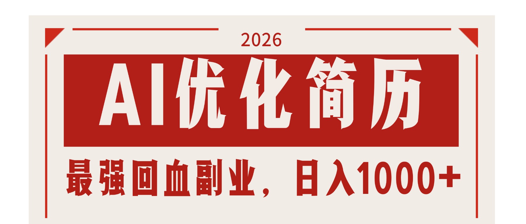 AI优化简历:2026最强回血副业,日入1000+!稳定不求人-云途创业网