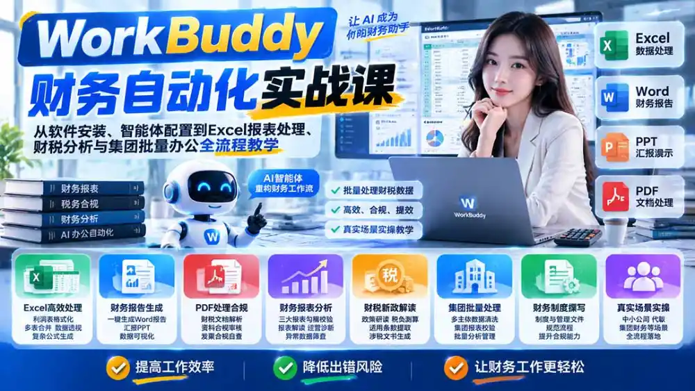 WorkBuddy财务自动化实战课：从软件安装、智能体配置到Excel报表处理、财税分析与集团批量办公全流程教学-云途创业网