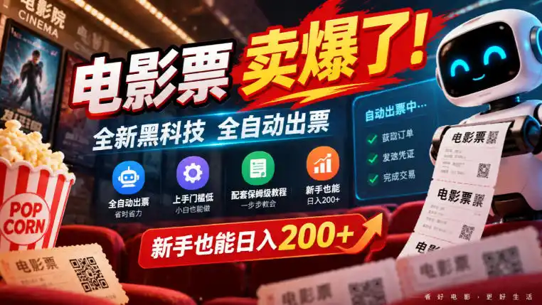 电影票卖爆了，全新黑科技全自动出票，上手门槛低，配套保姆级教程，新手也能日入200+【揭秘】-云途创业网