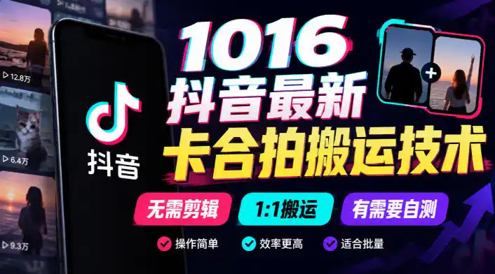 1016抖音最新卡合拍搬运技术，无需剪辑1:1搬运，有需要自测-云途创业网