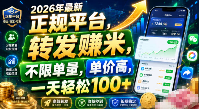 2026年最新正规平台,转发賺米,不限单量,单价高,一天轻松100+【揭秘】-云途创业网