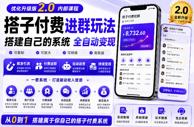 搭建群系统实战项目玩法,搭建整套付费进群系统,实现全天被动收益 搭建群系统实战项目玩法,搭建整套付费进群系统,实现全天被动收益