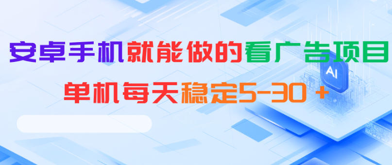 安卓手机就能做的看广告项目，单机每天稳定5-30＋-云途创业网