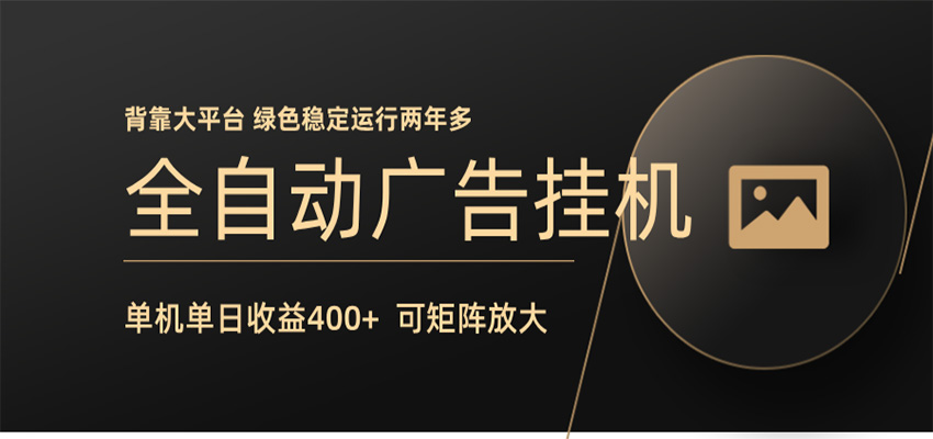 全自动广告联盟挂机 单机日收益400+ 无需人工看守 可矩阵放大 稳定输出两年多-云途创业网