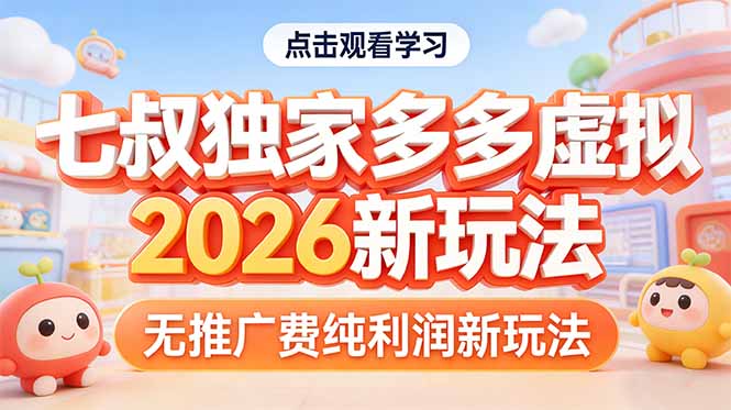 拼多多虚拟2026新玩法无推广费纯利润-云途创业网