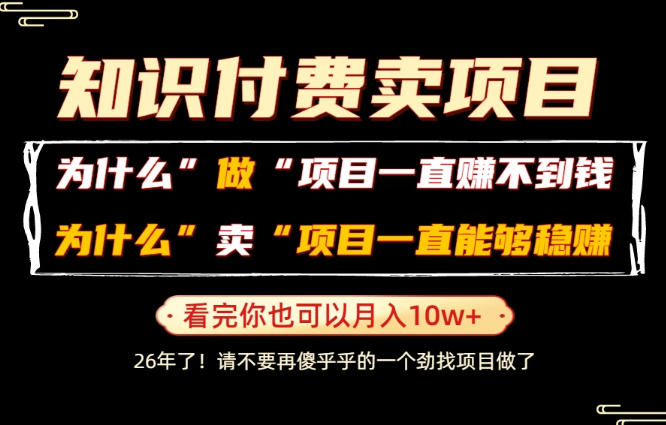 普通人为什么能够靠卖项目轻松月入10W+,而做项目却容易成炮灰,卖项目为什么能够稳賺不赔?【揭秘】-云途创业网