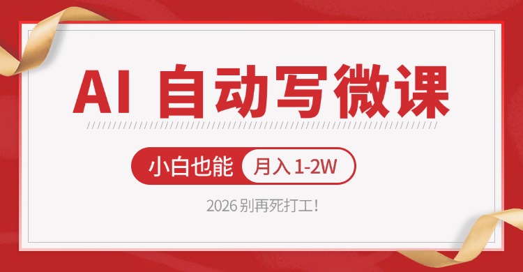 2026 别再死打工！AI 自动写微课，免费渠道上手，小白也能月入 1-2W-云途创业网