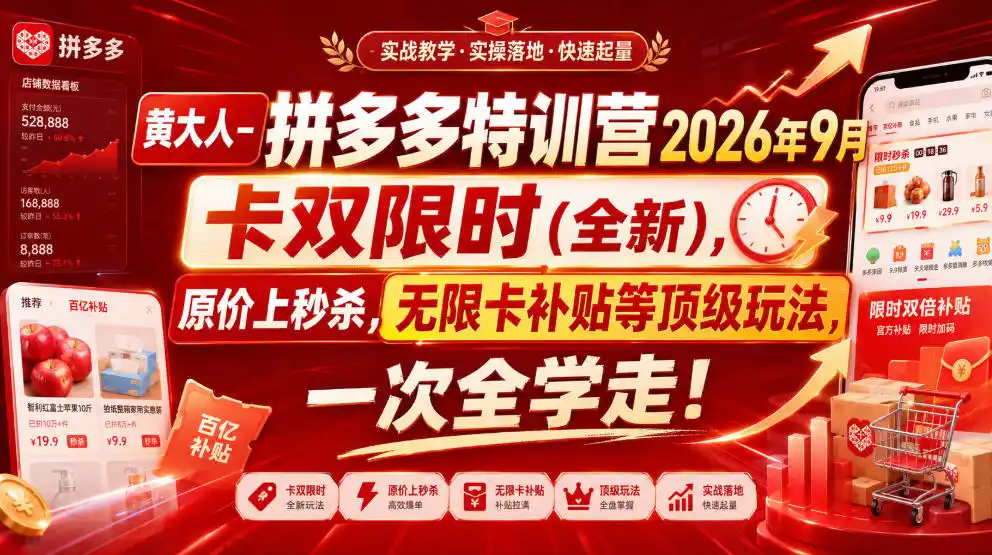 黄大人-拼多多特训营2026年9月,卡双限时(全新),原价上秒杀,无限卡补贴等顶级玩法,一次全学走!(更新0913)-云途创业网