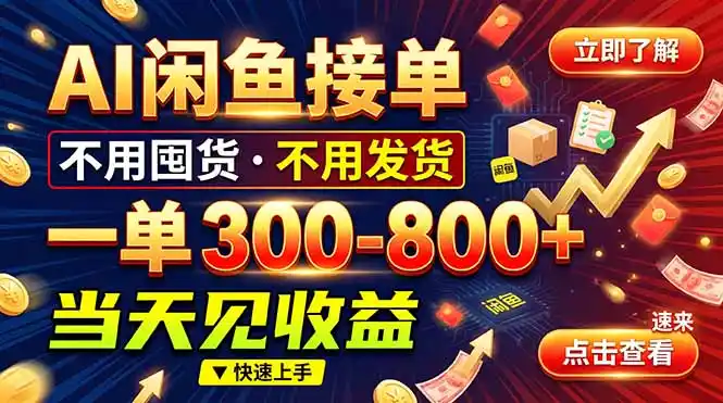 AI闲鱼接单爆了！一部手机在家干，一单几百块，不用找客户-云途创业网