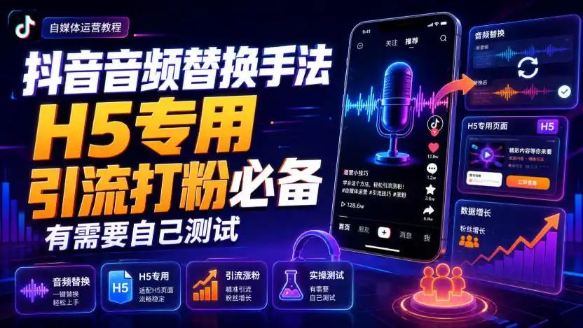 抖音音频替换手法H5专用，引流打粉必备，有需要自己测试-云途创业网