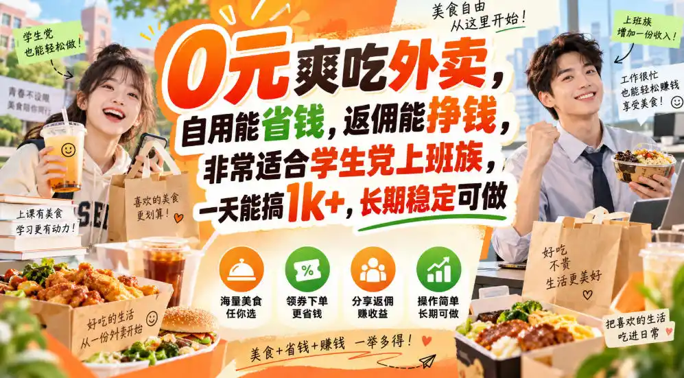 0元爽吃外卖，自用能省钱，返佣能挣钱，非常适合学生党上班族，一天能搞1k+，长期稳定可做-云途创业网
